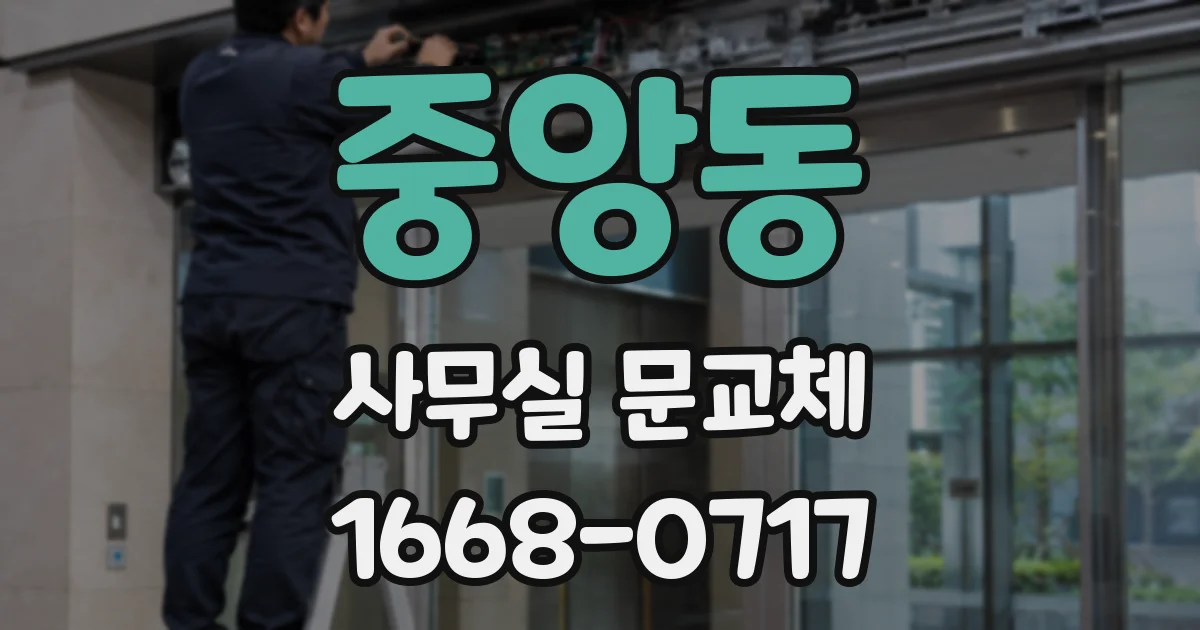중앙동 사무실 문교체