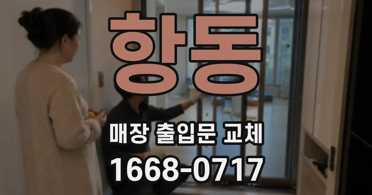 항동 매장 출입문 교체