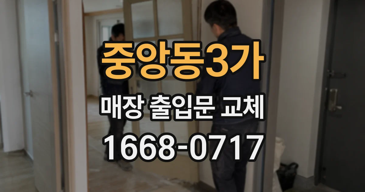 중앙동3가 매장 출입문 교체