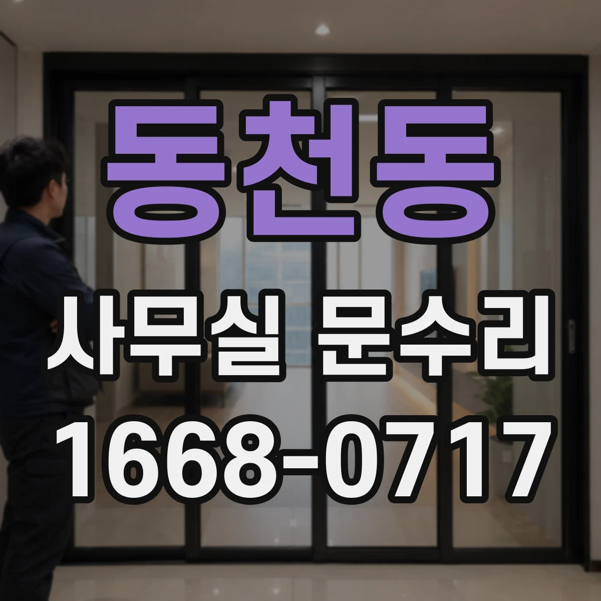 동천동 사무실 문수리