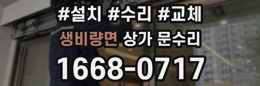 생비량면 상가 문수리