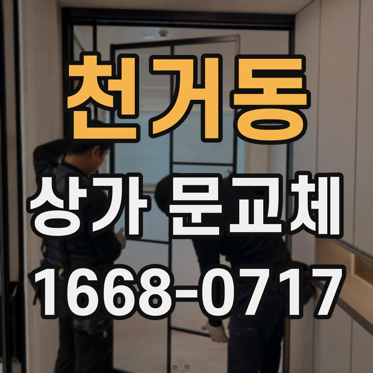 천거동 상가 문교체 점포 냉난방비 절감을 위한 문 하부 방풍 설계