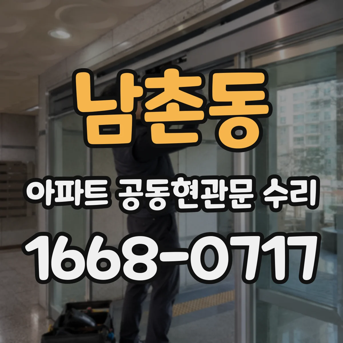 남촌동 아파트 공동현관문 수리