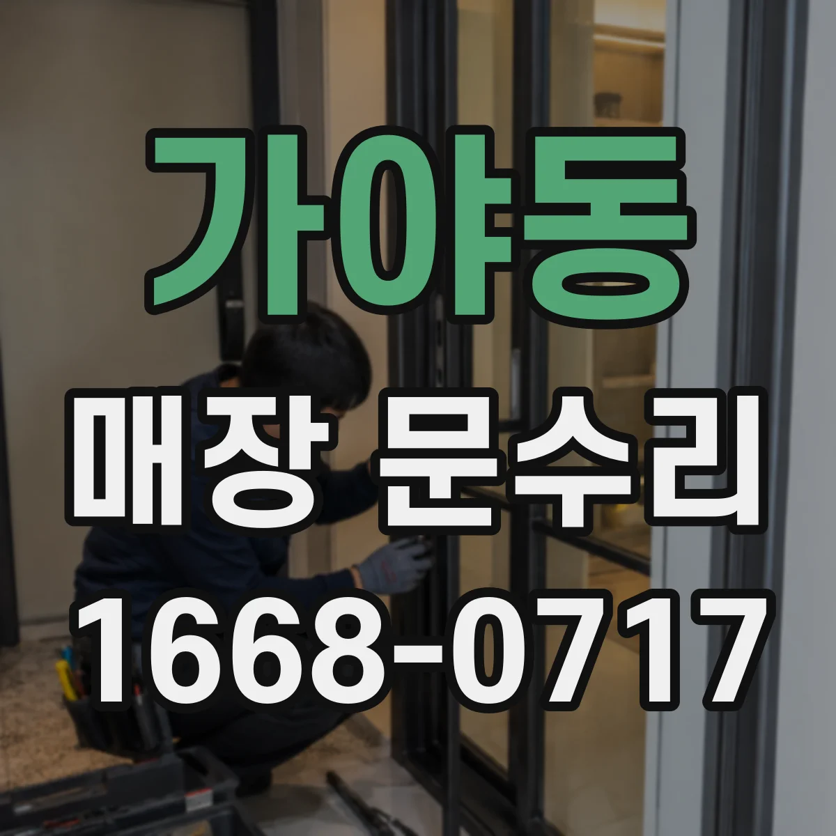 가야동 매장 문수리