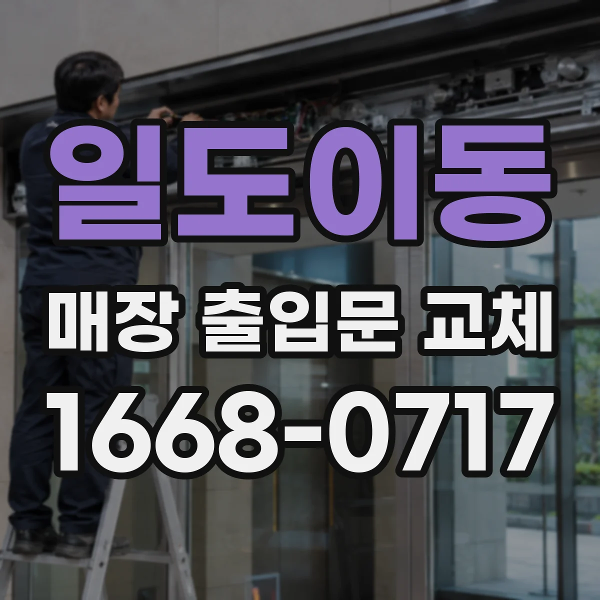 일도이동 매장 출입문 교체