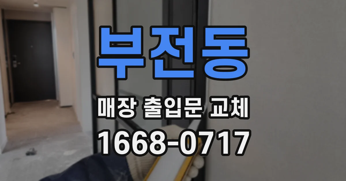 부전동 매장 출입문 교체