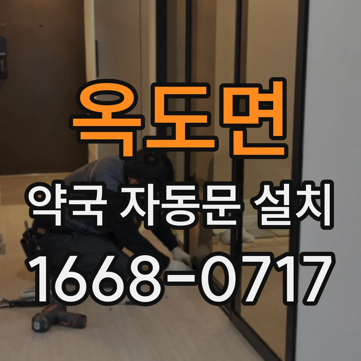 옥도면 약국 자동문 설치