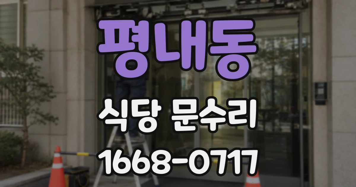 평내동 식당 문수리
