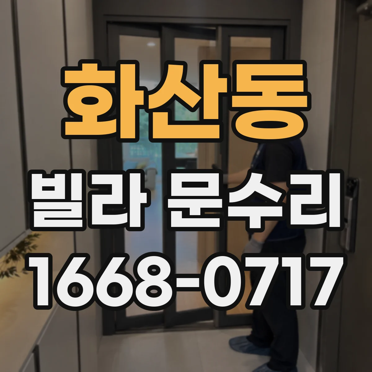 화산동 빌라 문수리