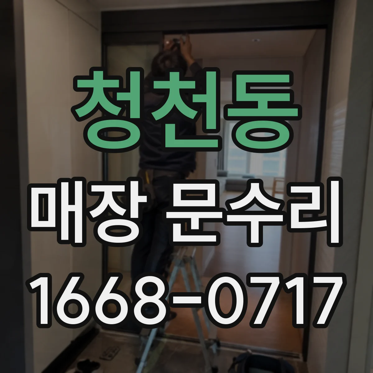 청천동 매장 문수리