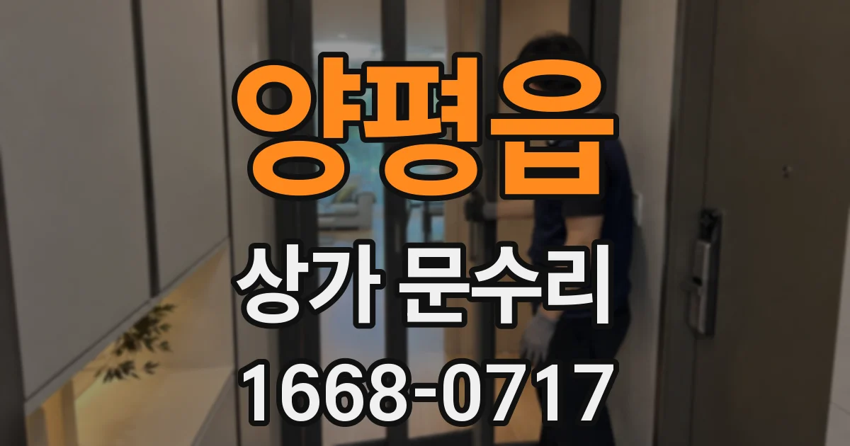 양평읍 상가 문수리