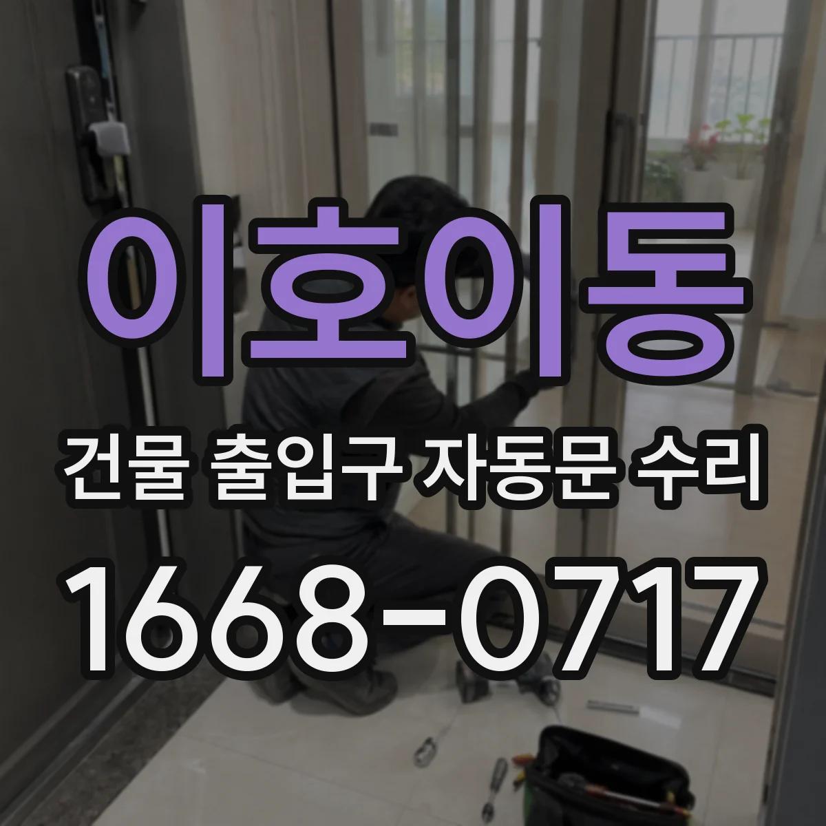 이호이동 건물 출입구 자동문 수리