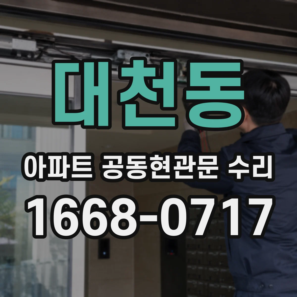 대천동 아파트 공동현관문 수리
