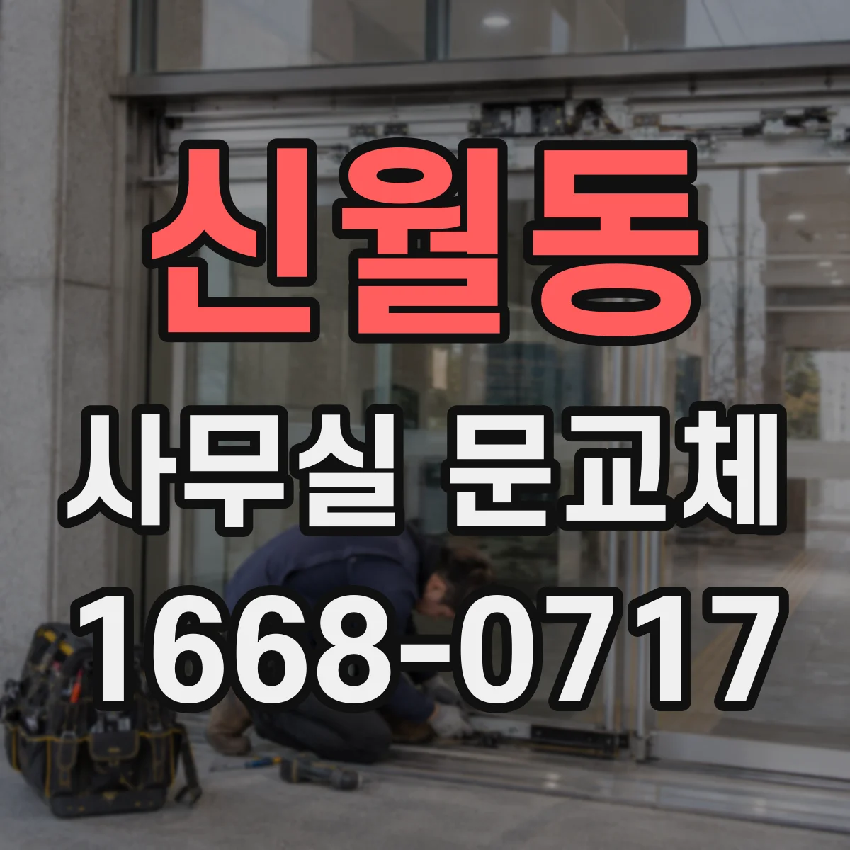 신월동 사무실 문교체