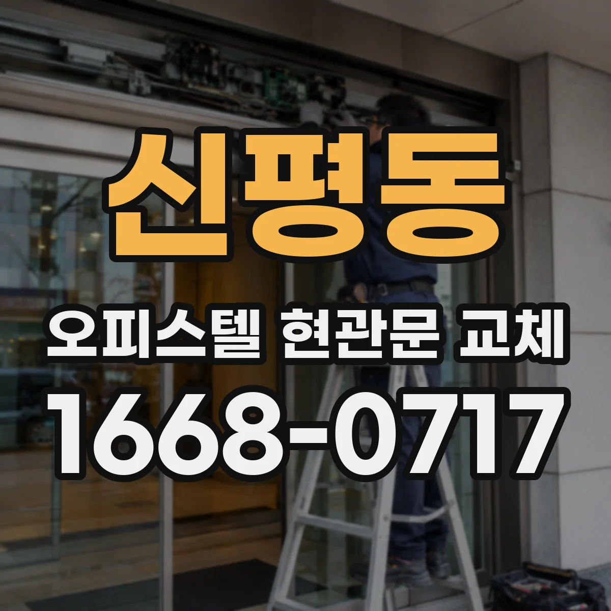 신평동 오피스텔 현관문 교체
