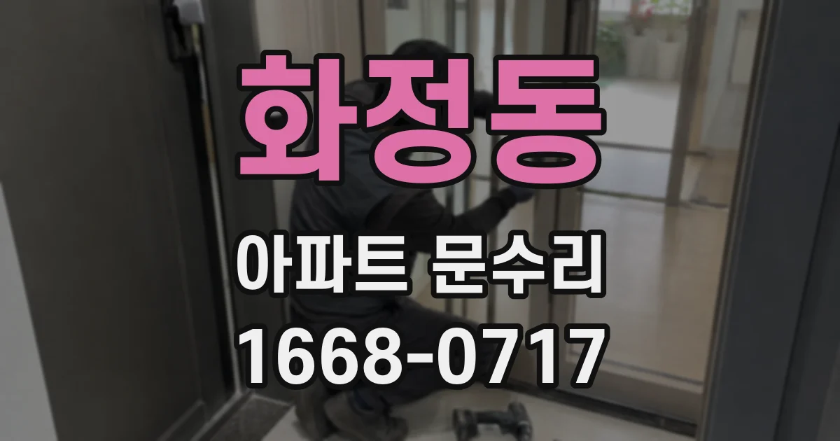 화정동 아파트 문수리