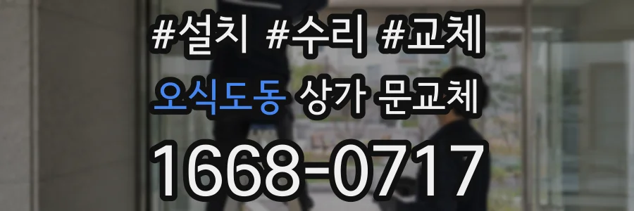 오식도동 상가 문교체