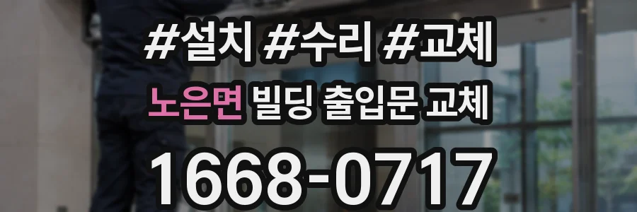 노은면 빌딩 출입문 교체