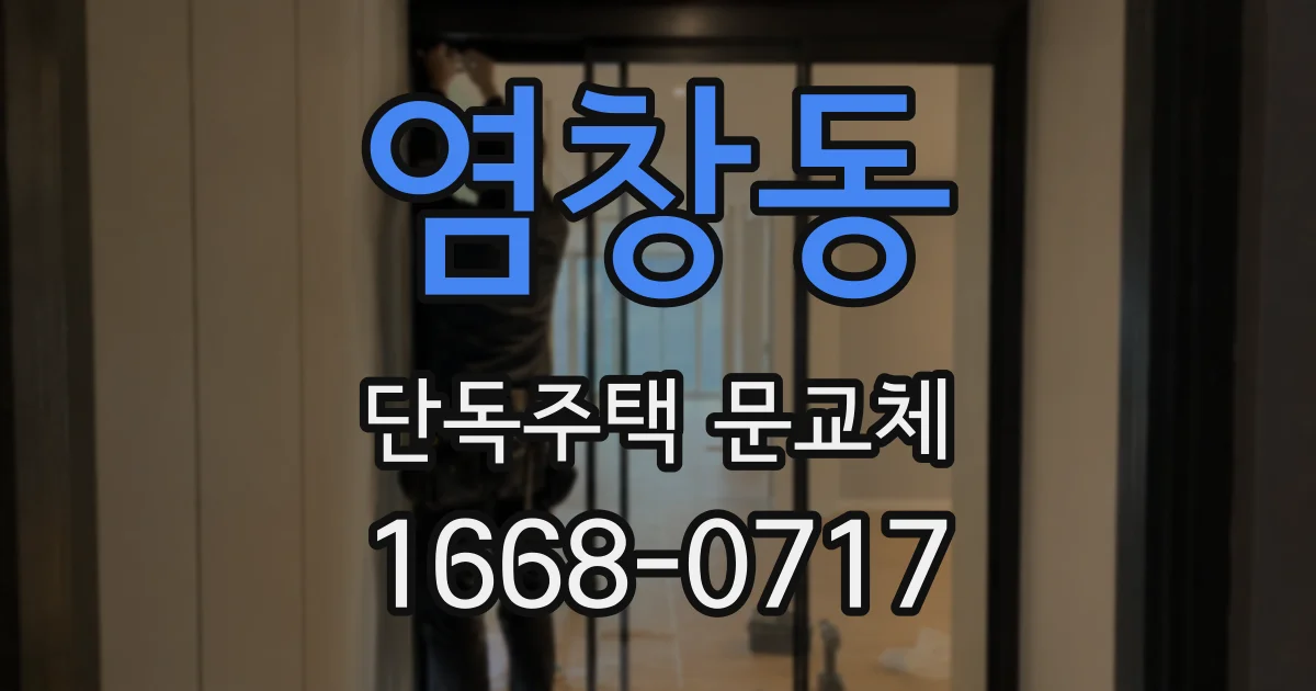 염창동 단독주택 문교체