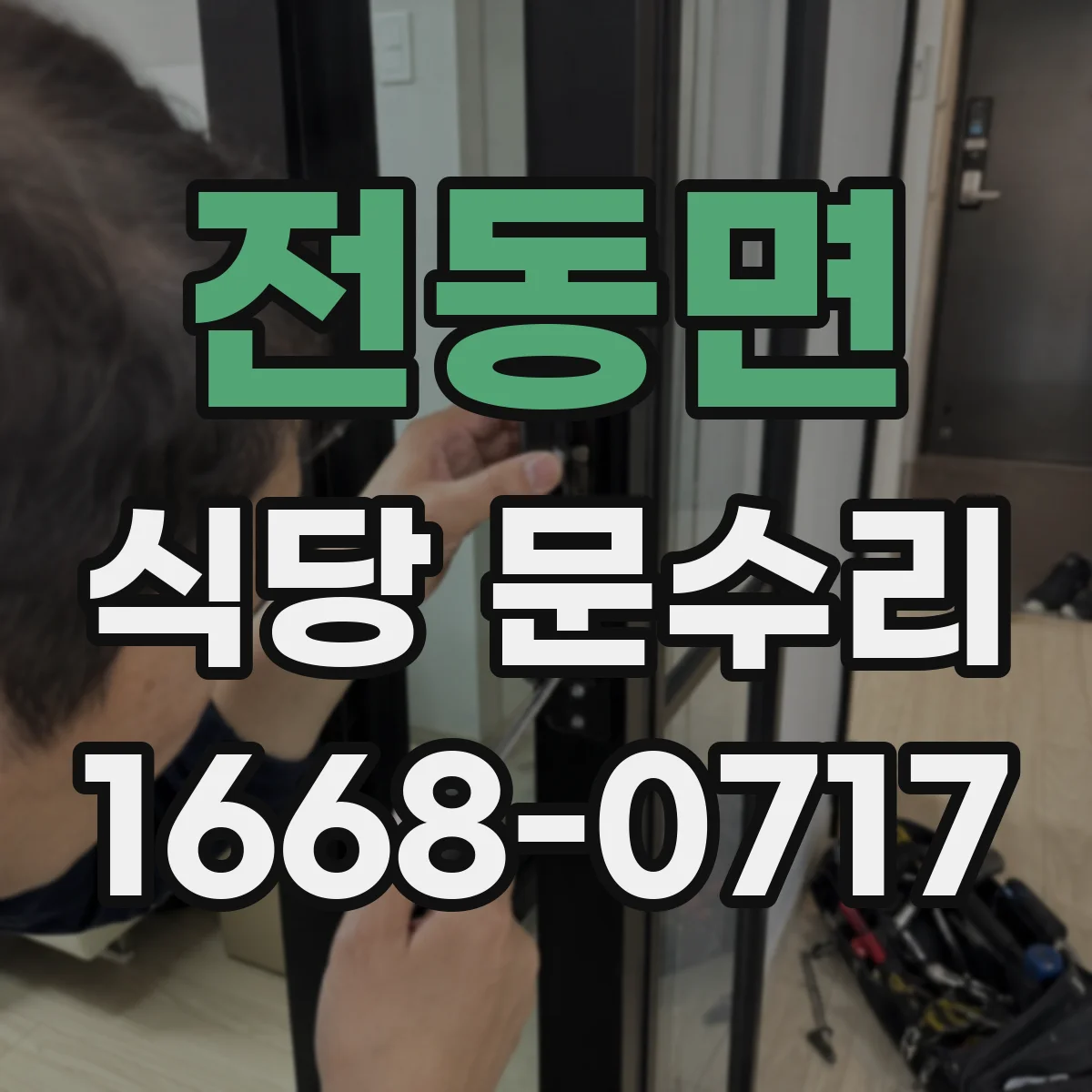 전동면 식당 문수리