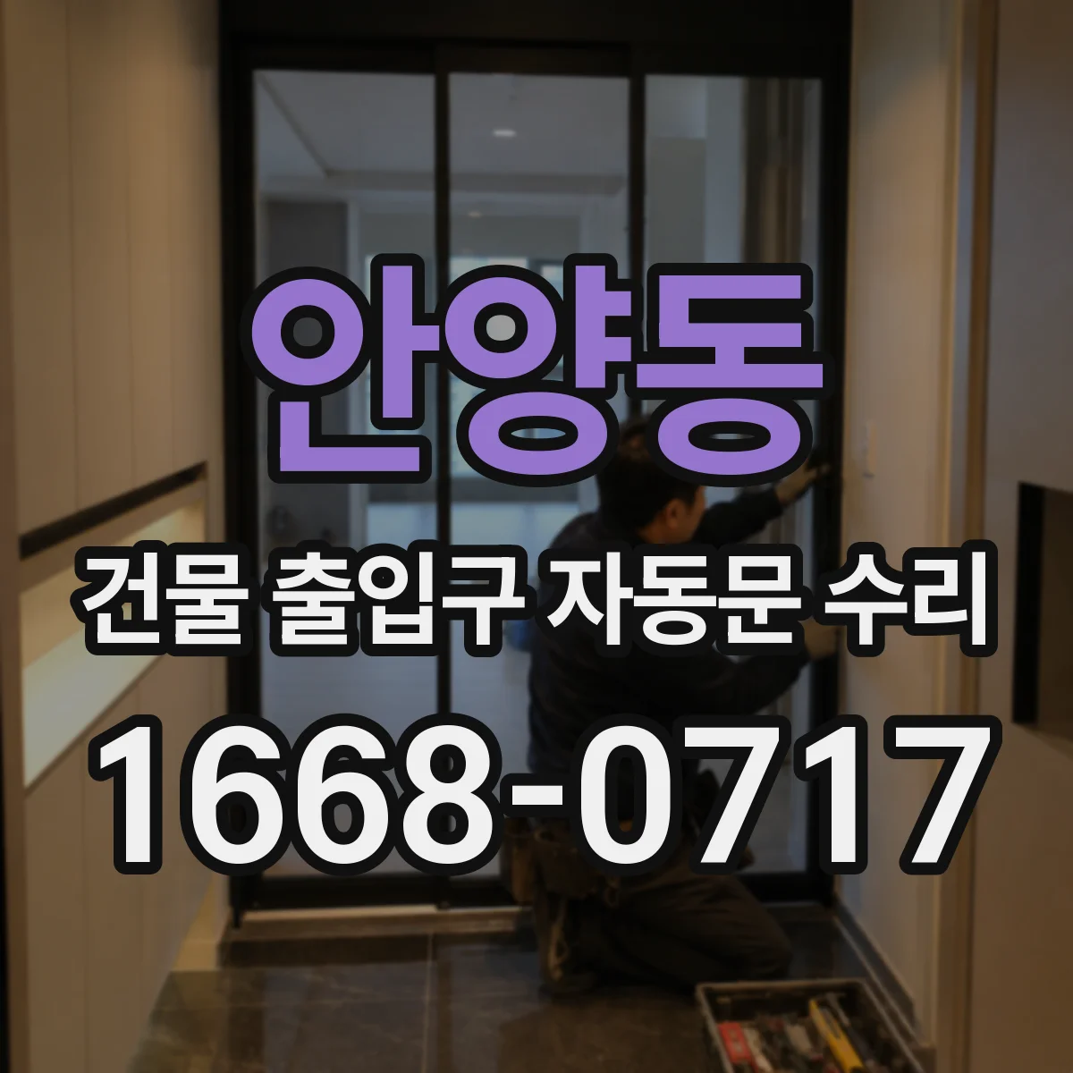 안양동 건물 출입구 자동문 수리