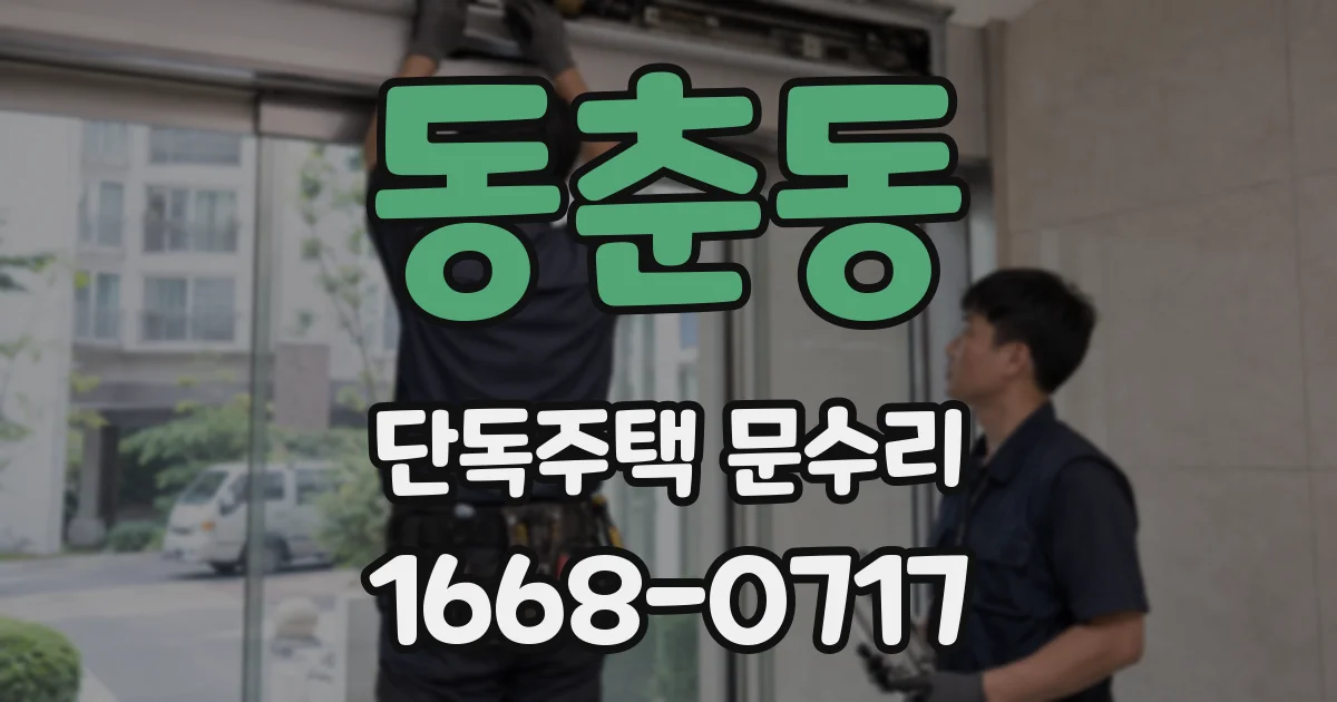 동춘동 단독주택 문수리