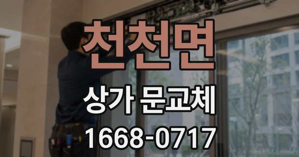 천천면 상가 문교체