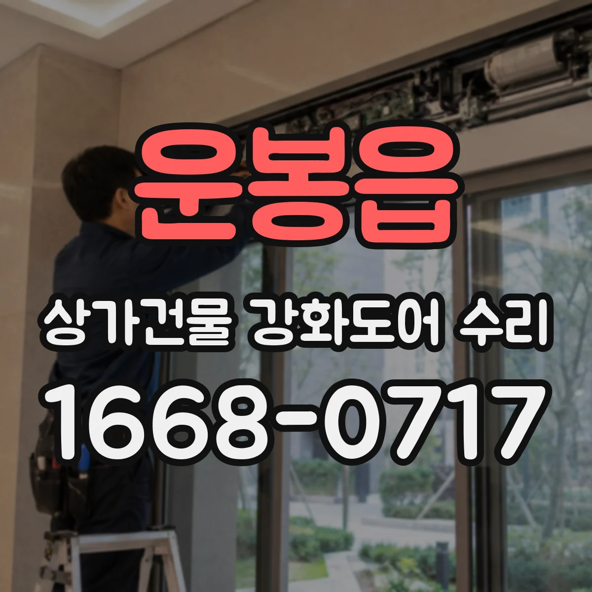 운봉읍 상가건물 강화도어 수리