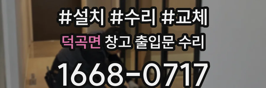 덕곡면 창고 출입문 수리