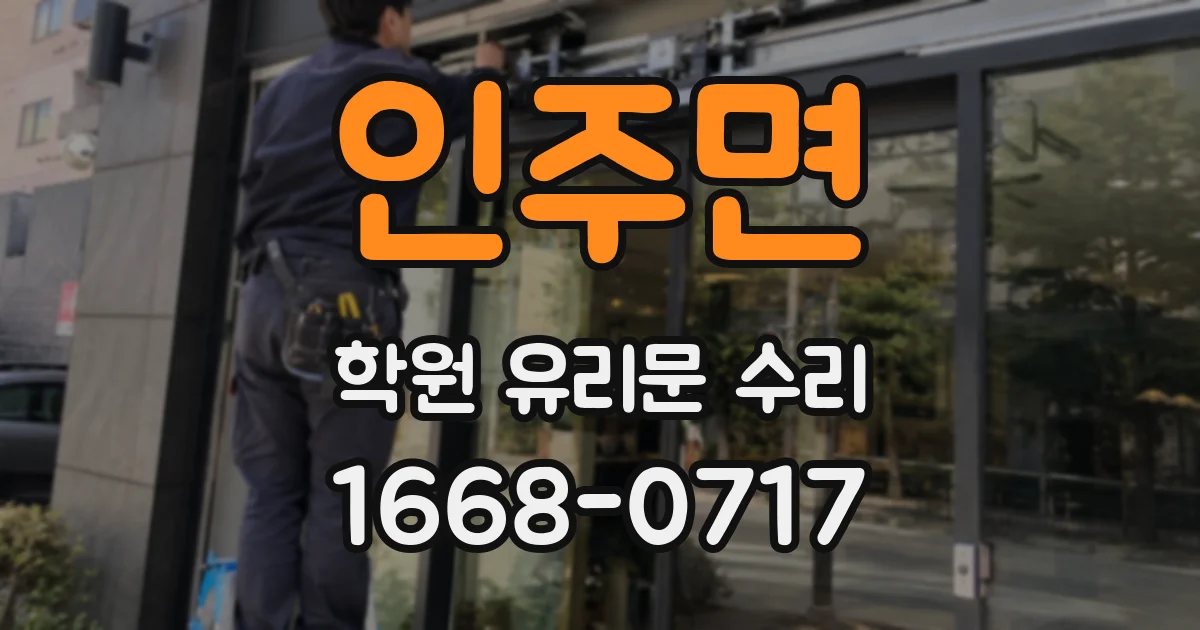 인주면 학원 유리문 수리