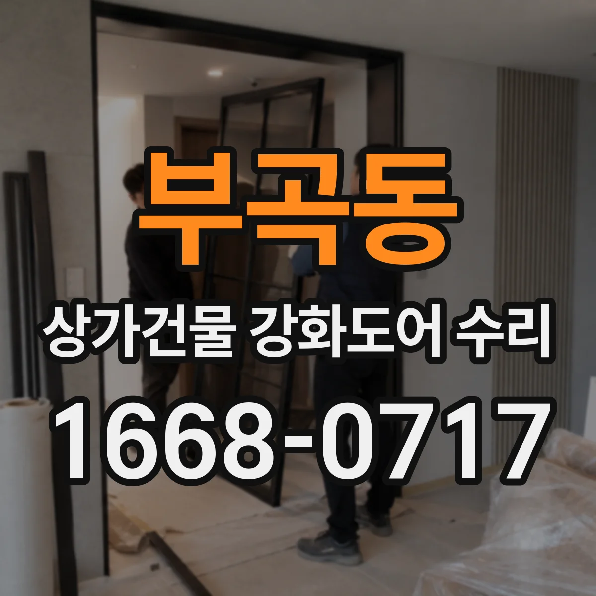 부곡동 상가건물 강화도어 수리