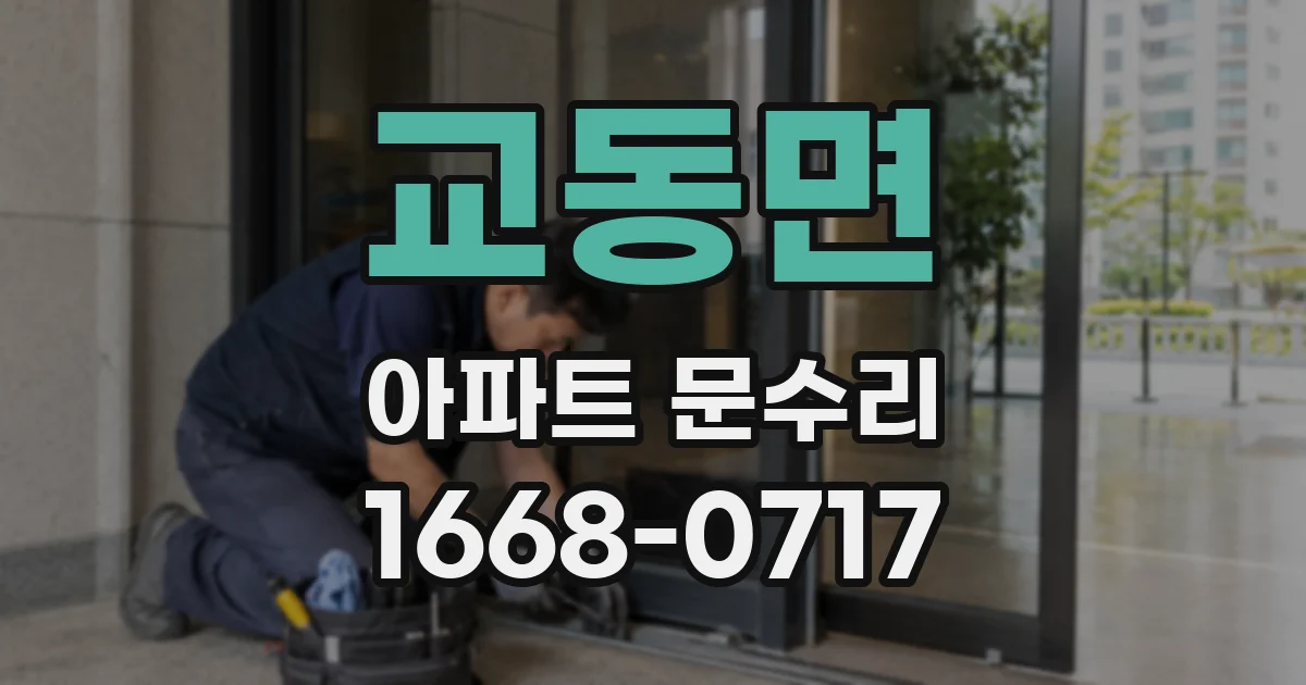 교동면 아파트 문수리