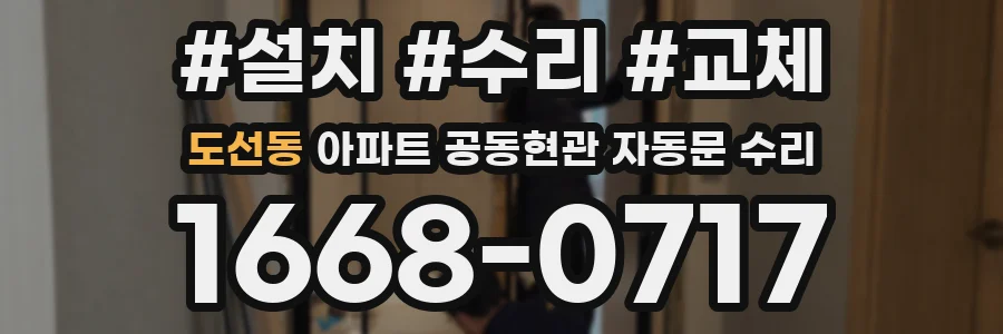 도선동 아파트 공동현관 자동문 수리