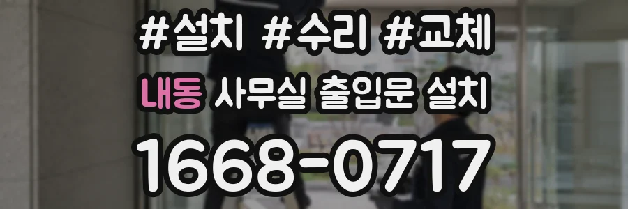 내동 사무실 출입문 설치