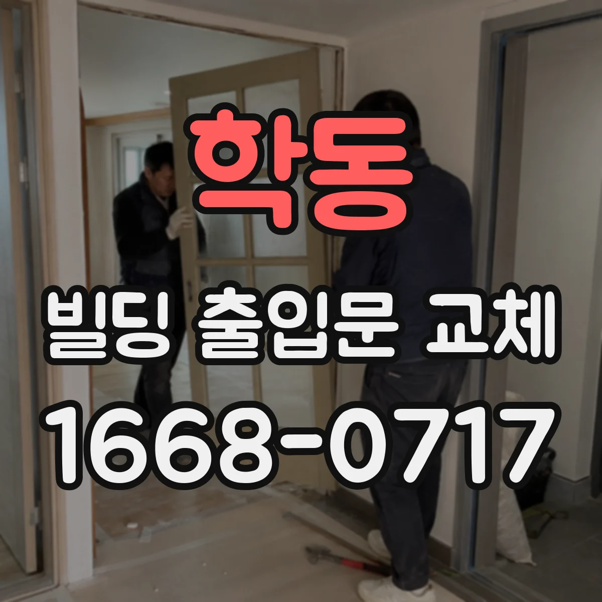 학동 빌딩 출입문 교체