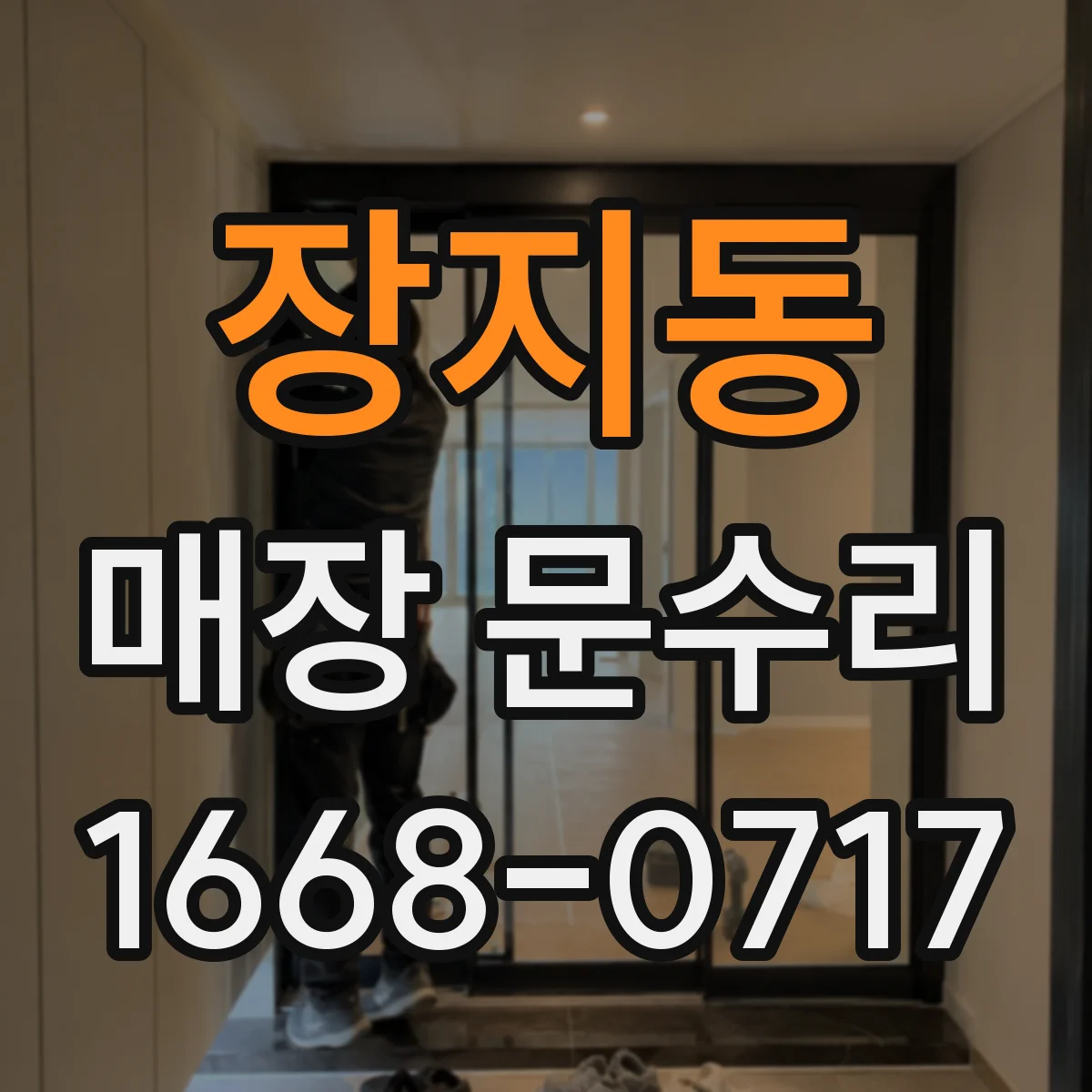 장지동 매장 문수리