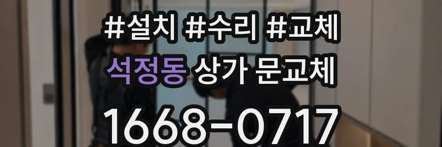 석정동 상가 문교체