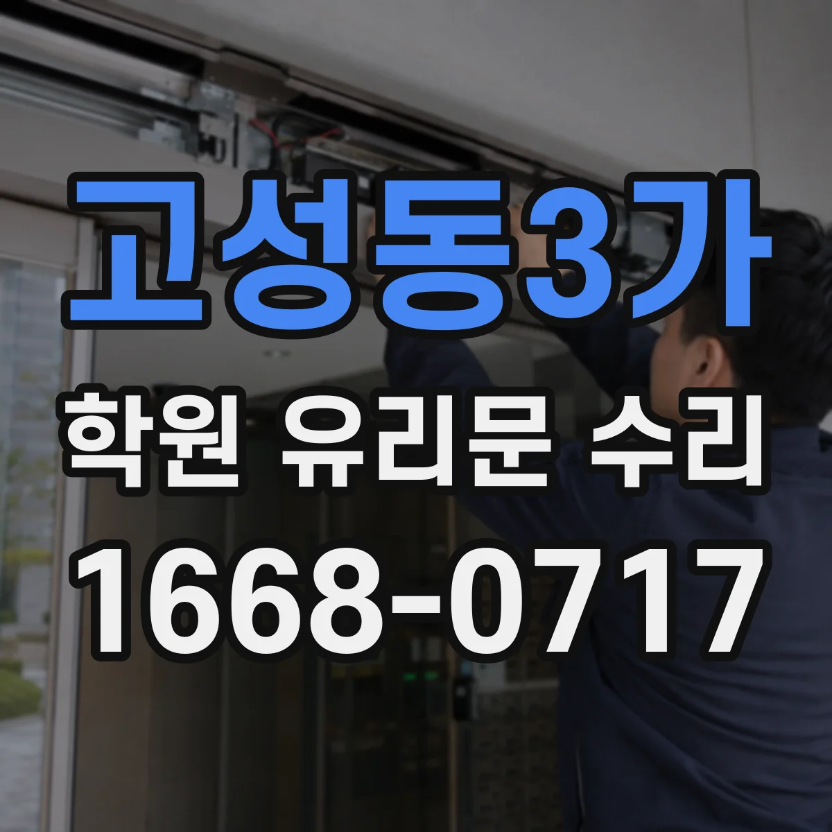 고성동3가 학원 유리문 수리