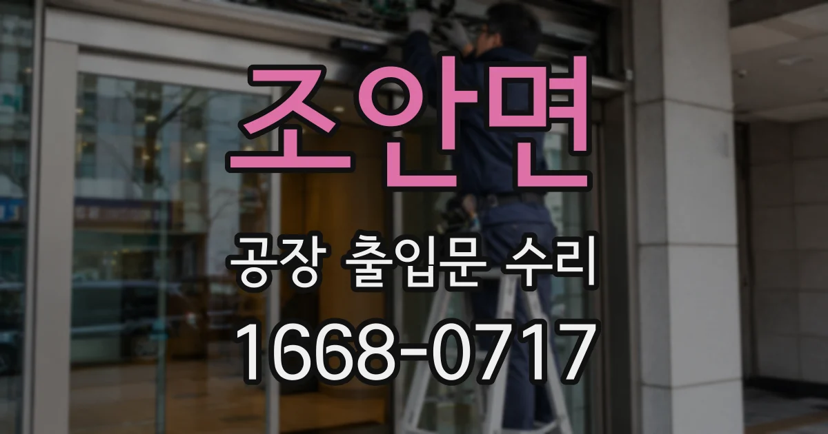조안면 공장 출입문 수리