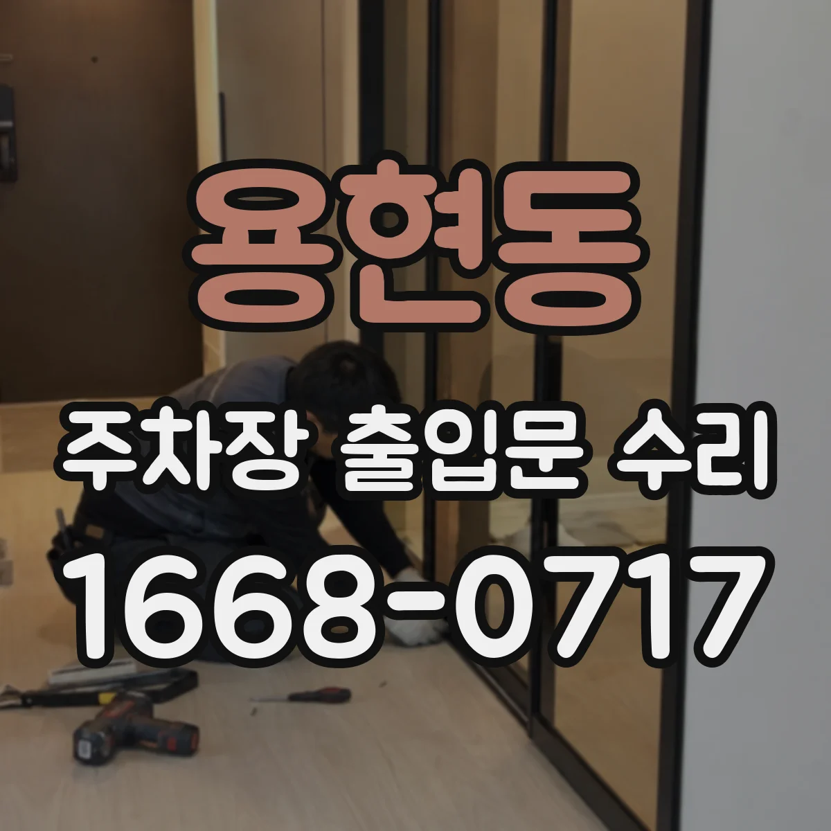 용현동 주차장 출입문 수리