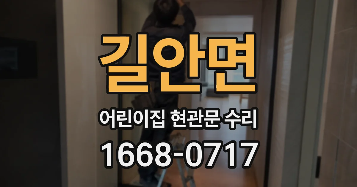 길안면 어린이집 현관문 수리
