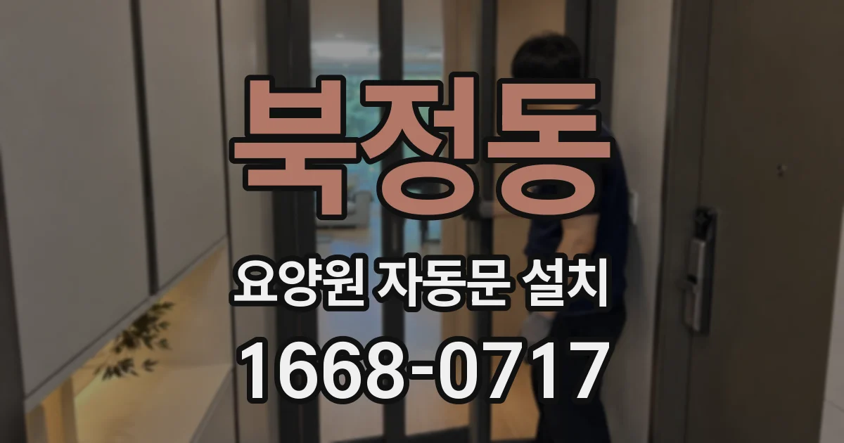 북정동 요양원 자동문 설치