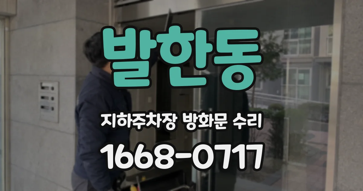 발한동 지하주차장 방화문 수리