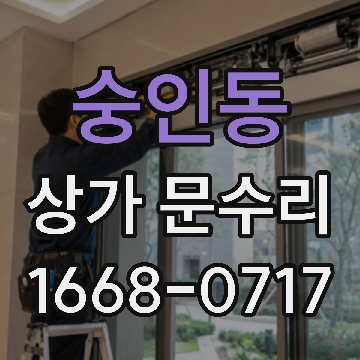숭인동 상가 문수리