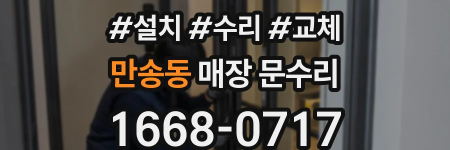 만송동 매장 문수리