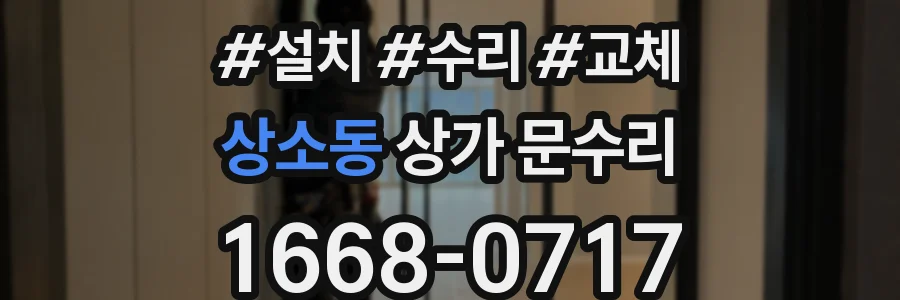 상소동 상가 문수리