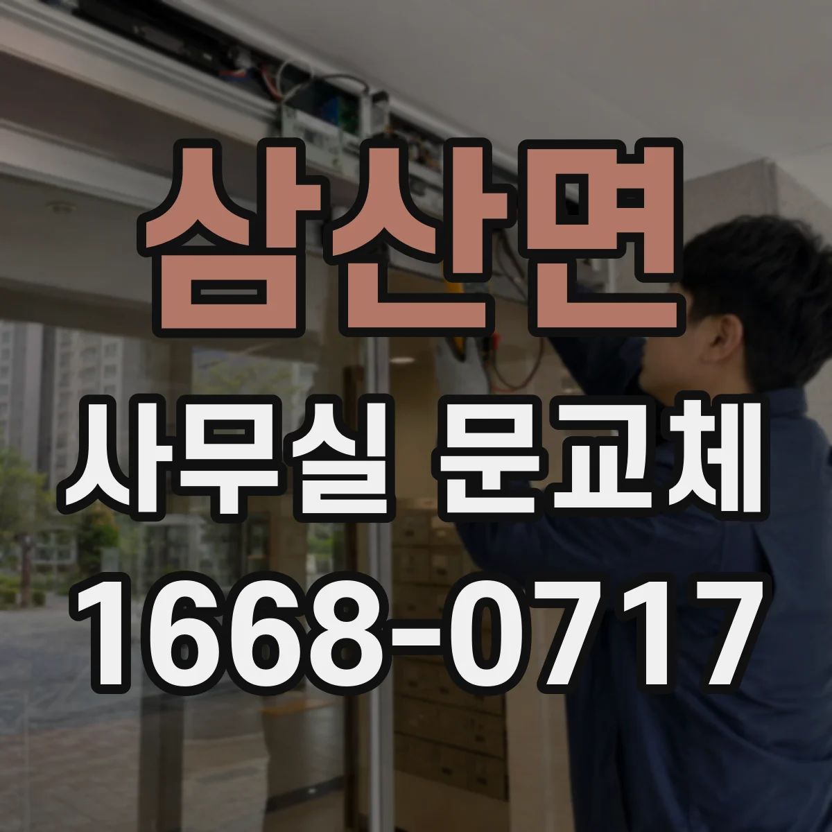 삼산면 사무실 문교체
