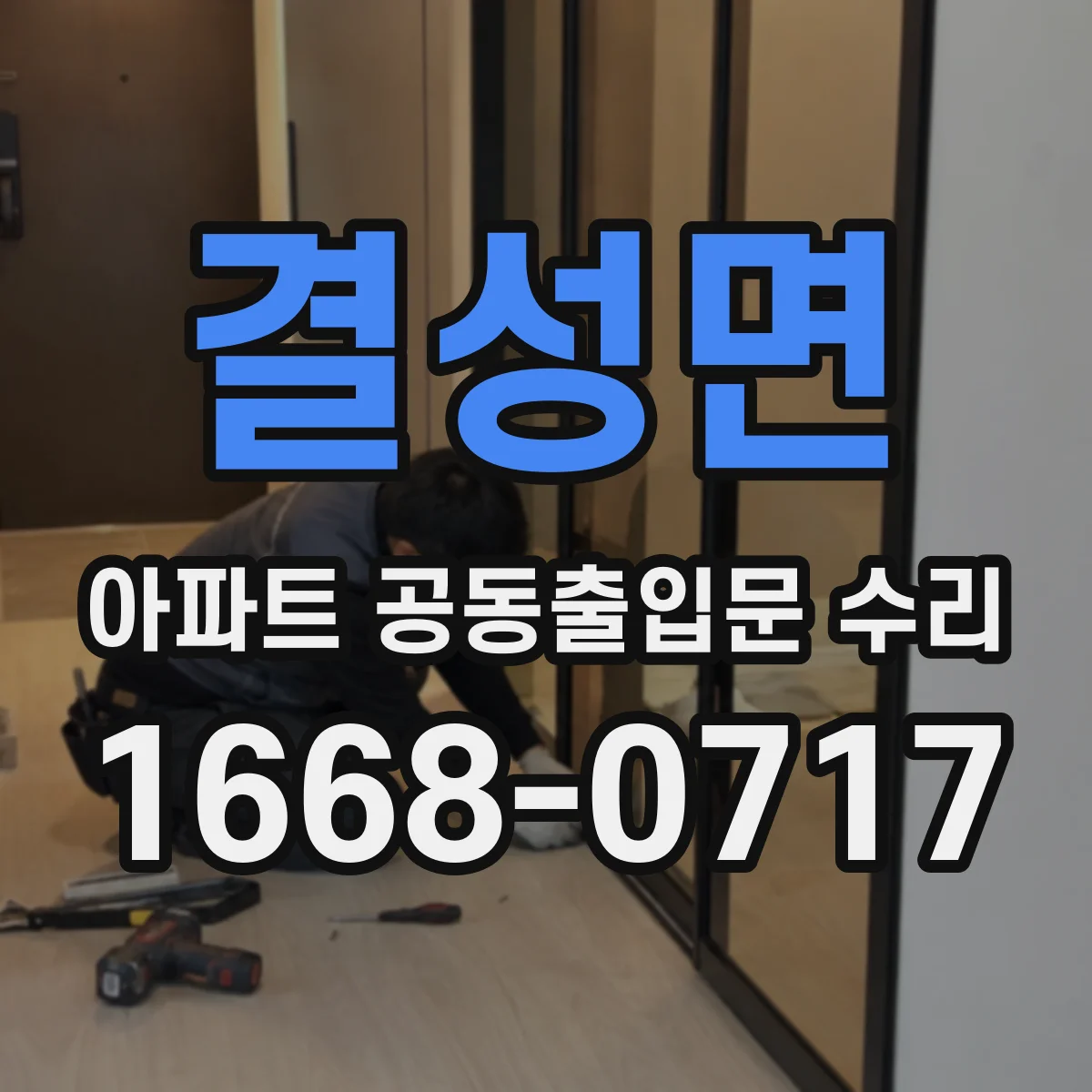 결성면 아파트 공동출입문 수리
