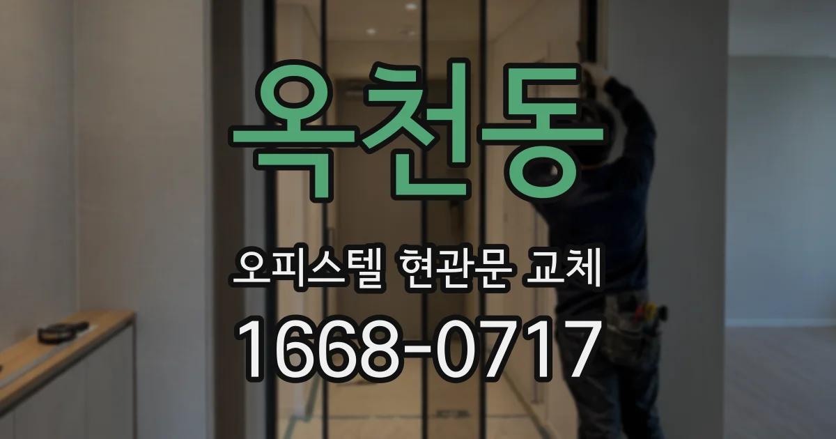 옥천동 오피스텔 현관문 교체