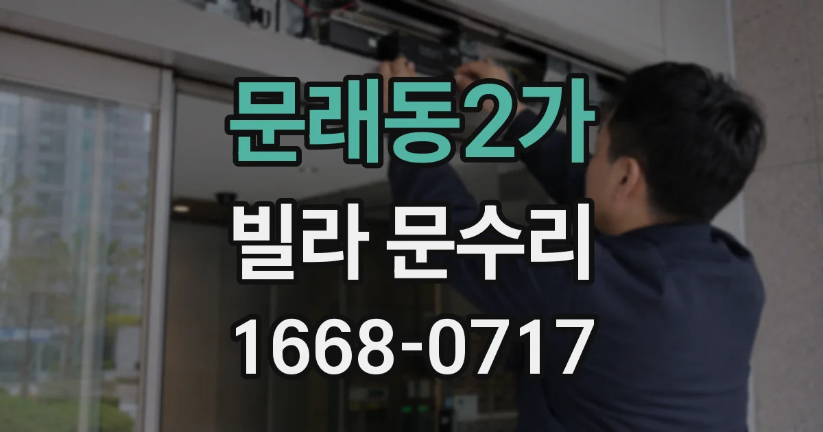 문래동2가 빌라 문수리